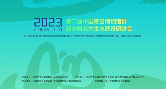 青田博物馆群：汇聚文化精英，引领新墟落艺术生态建设